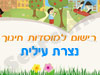 רישום לגני ילדים בנצרת עילית 