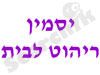 יסמין ריהוט לבית