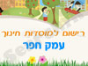 רישום לגני ילדים בעמק חפר 