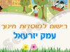 רישום לגני ילדים בעמק יזרעאל 
