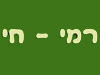 רמי חי