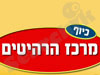 כיוף מרכז הרהיטים 