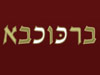 בר כוכבא