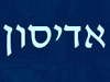 אדיסון עורכי פטנטים בע