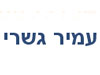 גשרי עמיר - משרד עורכי דין