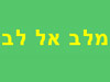 המכון לרפואה משלימה מלב אל לב 