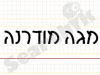 מגה מודרנה