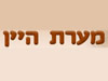 מערת היין אבן מנחם 