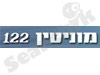 מוניטין 122