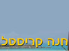 חנה קריסטל נדל