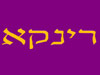 רינקא