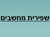 טכנאי מחשבים, שרות תחזוקה ותיקון מחשבים