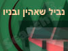 נביל שאהין ובניו