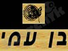 נגריית בן עמי 