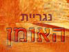 נגריית האומן