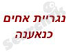 נגריית האחים כנאענה