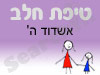 סניף טיפת חלב אשדוד ה'