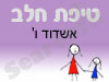 סניף טיפת חלב אשדוד ו'
