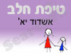 סניף טיפת חלב אשדוד יא'