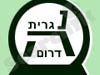 נגריית הדרום 