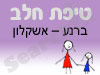 סניף טיפת חלב ברנע – אשקלון אולם 