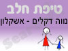 סניף טיפת חלב נווה דקלים - אשקלון