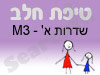 סניף טיפת חלב שדרות א' - M3
