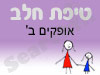 סניף טיפת חלב אופקים ב' 