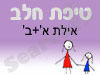 סניף טיפת חלב אילת א'+ב'