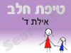 סניף טיפת חלב אילת ד'