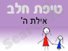 סניף טיפת חלב אילת ה'