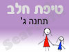 סניף טיפת חלב תחנה ג'