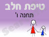 סניף טיפת חלב תחנה ו'