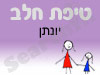 סניף טיפת חלב יונתן