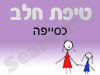 סניף טיפת חלב כסייפה