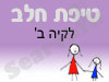 סניף טיפת חלב לקיה ב'