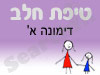 סניף טיפת חלב דימונה א' 