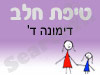 סניף טיפת חלב דימונה ד' 