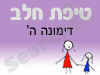 סניף טיפת חלב דימונה ה' 
