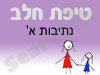 סניף טיפת חלב נתיבות א' 