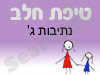 סניף טיפת חלב נתיבות ג' 