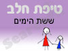 סניף טיפת חלב ששת הימים