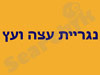 נגריית עצה ועץ
