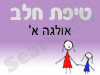 סניף טיפת חלב אולגה א'