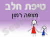 סניף טיפת חלב מצפה רמון 
