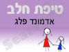 סניף טיפת חלב אדמונד פלג 