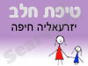 סניף טיפת חלב יזרעאליה חיפה 