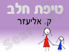 סניף טיפת חלב ק. אליעזר 