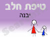 סניף טיפת חלב יבנה 