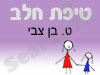 סניף טיפת חלב ט. בן צבי 